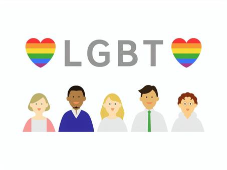 LGBTQフレンドリー