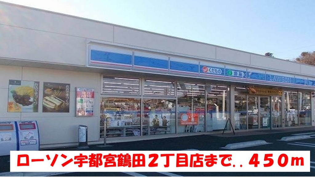 エクセラン　Ⅱ番館 ローソン宇都宮鶴田２丁目店まで450m