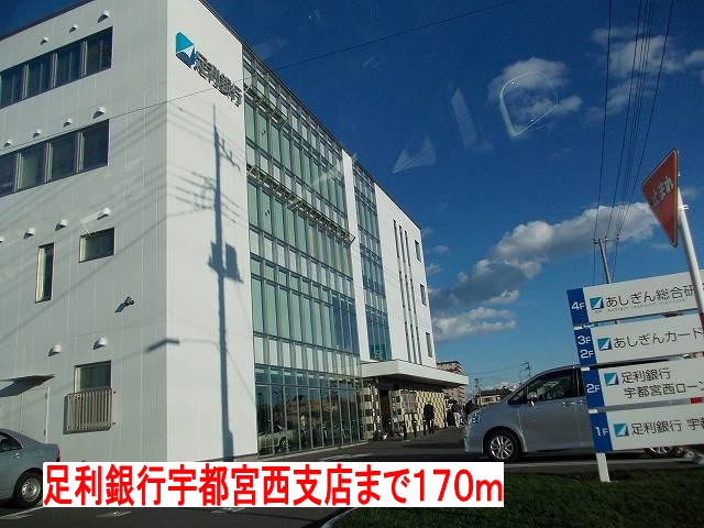 エクセラン　Ⅱ番館 足利銀行宇都宮西支店まで170m