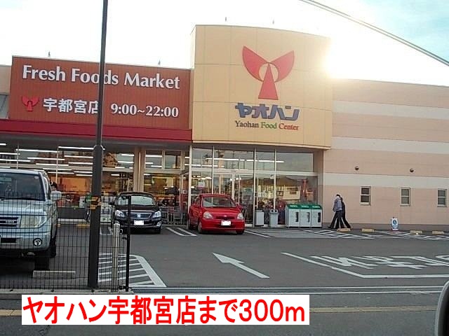 エクセラン　Ⅱ番館 ヤオハン宇都宮店まで300m