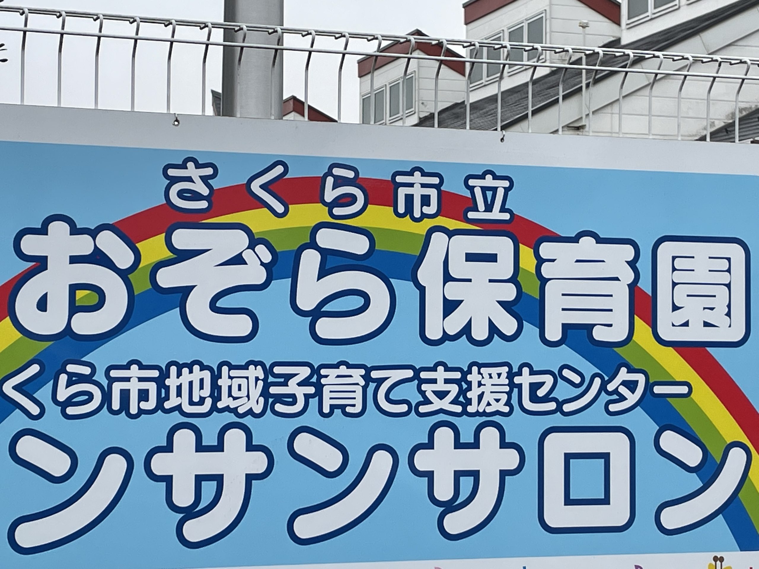 　アミスタープレイス　 さくら市立あおぞら保育園