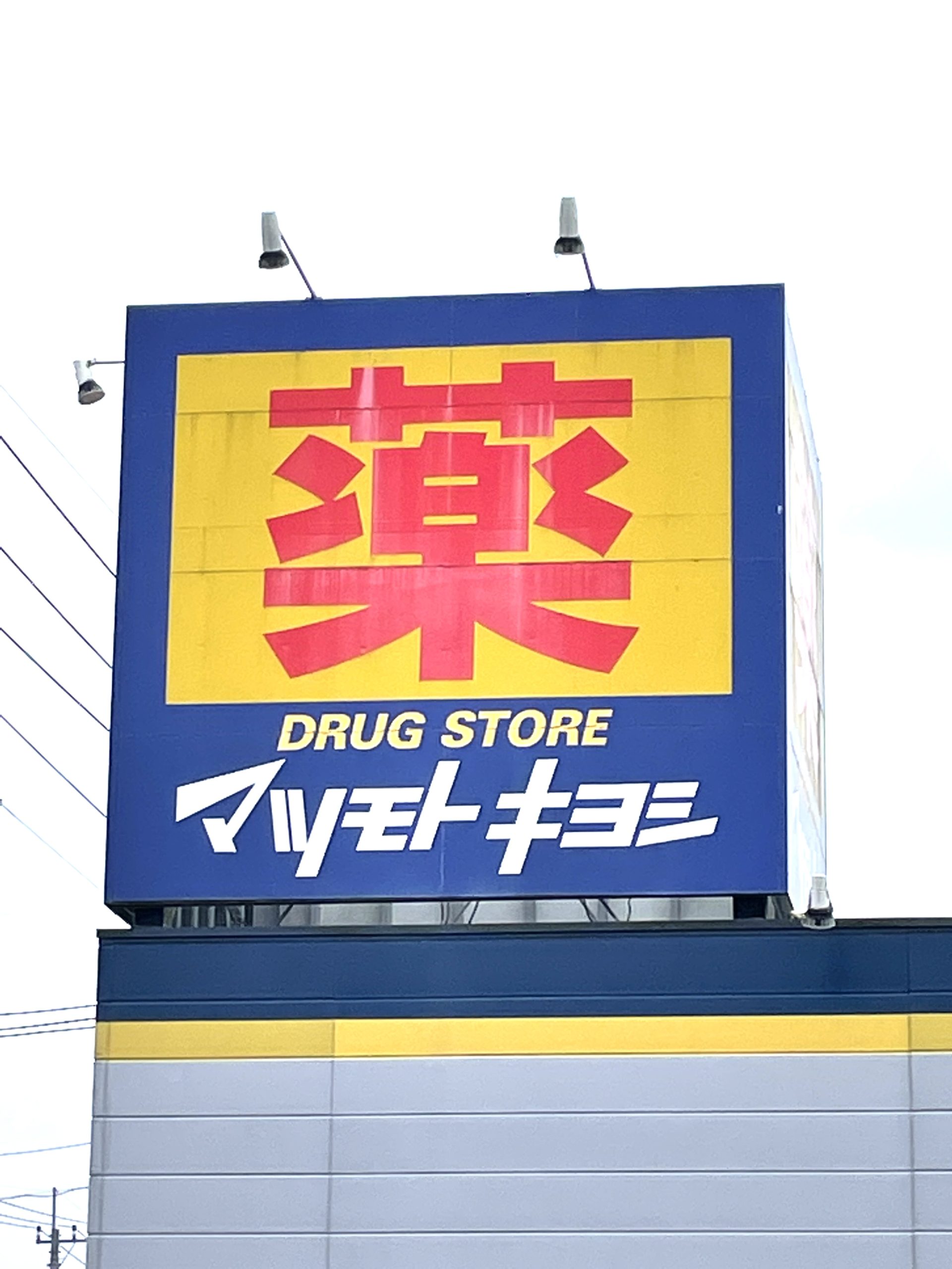 　アイリスコート　 ﾄﾞﾗｯｸﾞｽﾄｱ ﾏﾂﾓﾄｷﾖｼ 氏家店