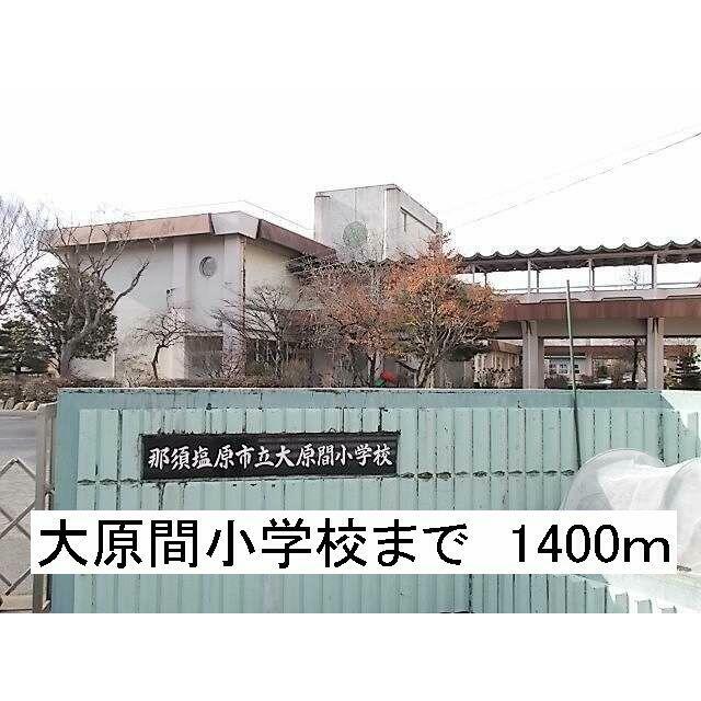 　ハピリィメゾン　Ｂ棟　 那須塩原市立大原間小学校