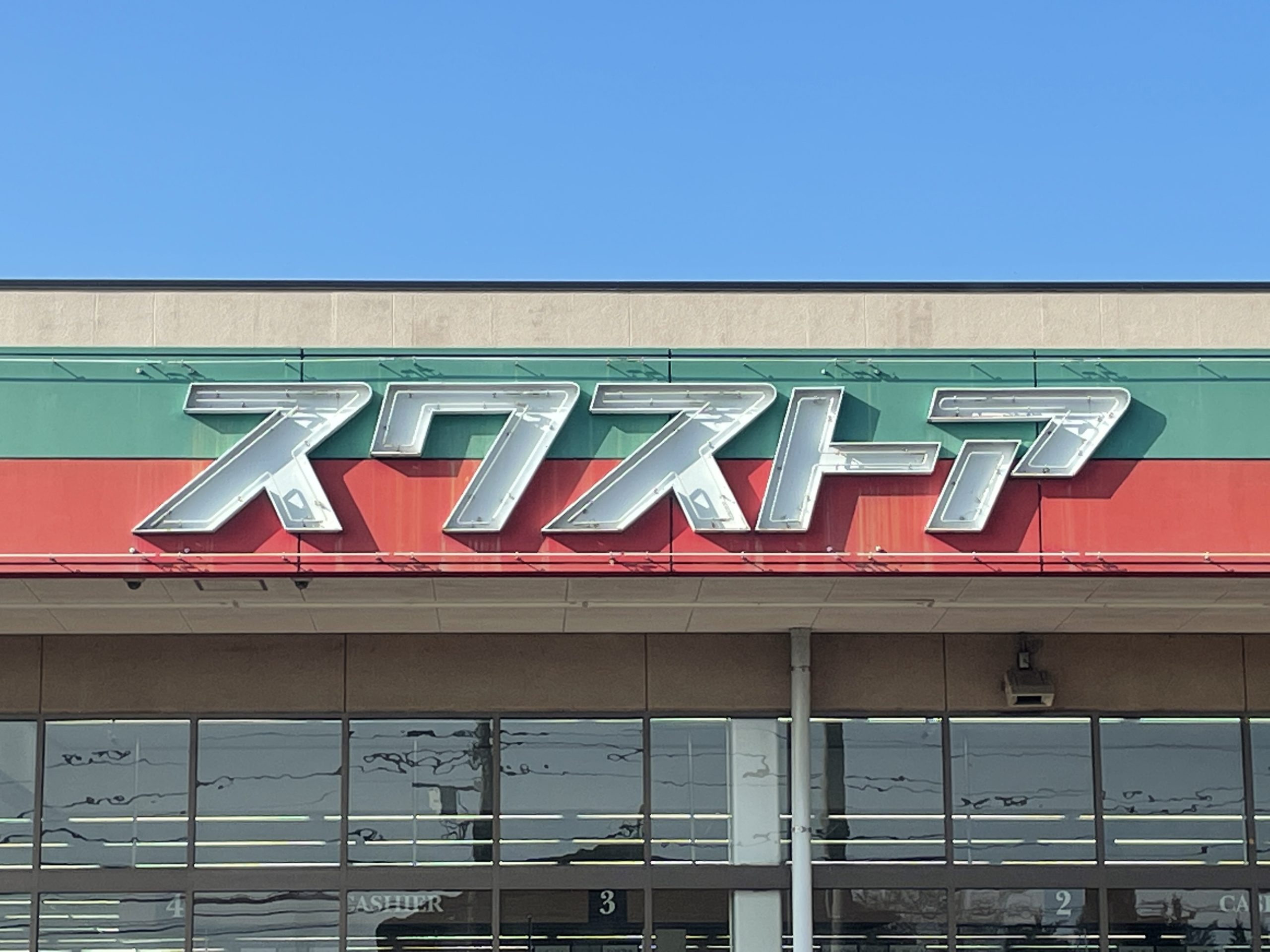 　サニーレジデンス　Ａ棟　 ｽﾜｽﾄｱ 西那須野南店