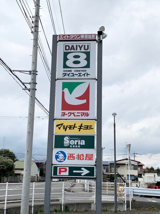 　ダズリングサニー　 ｴｲﾄﾀｳﾝ那須塩原