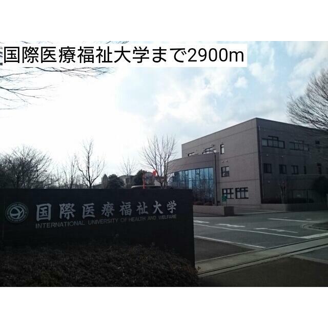 　ヴィラージュ　ルパン　Ⅱ号棟　 国際医療福祉大学