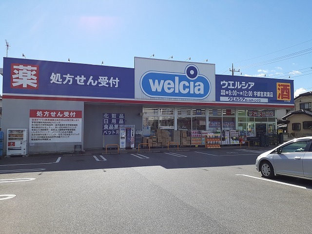 エルディム渡辺Ａ ウエルシア双葉店まで900m