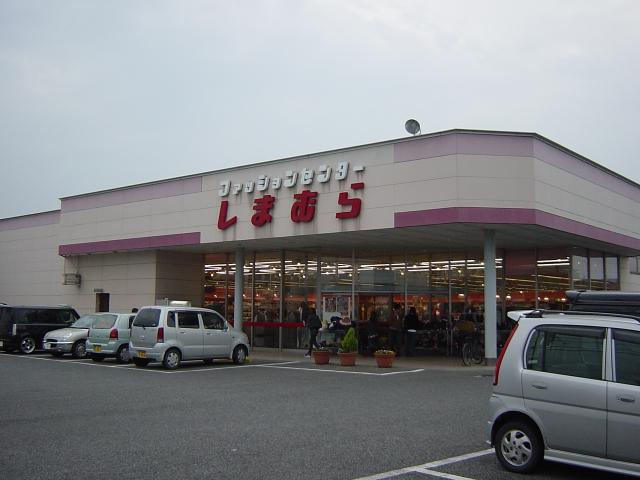 サニープレイス しまむら（大型衣料店）まで2,400ｍ
