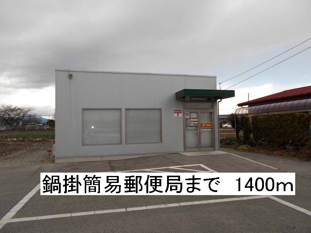 ボヌール 鍋掛簡易郵便局まで1400m