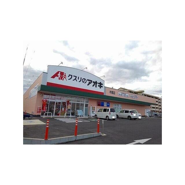 　グランデ・ラ・テール　Ｂ棟　 クスリのアオキ木幡店