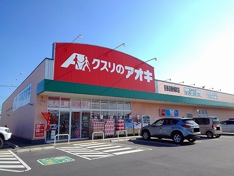 ヌーベル・フルールＤ クスリのアオキ西那須野南町店まで350m