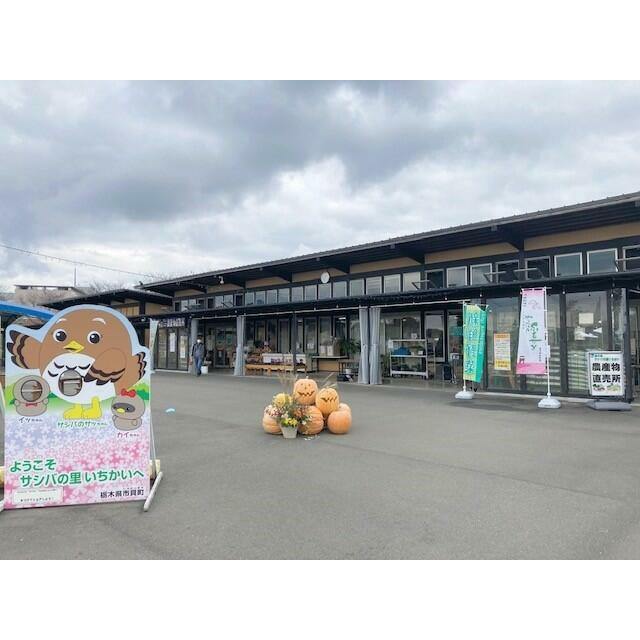 ル・シエル 道の駅サシバの里いちかい
