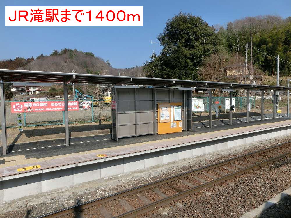 プラシードＣ ＪＲ滝駅まで1400m
