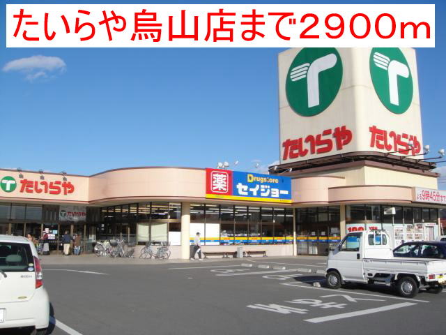 プラシードＣ たいらや烏山店まで2900m