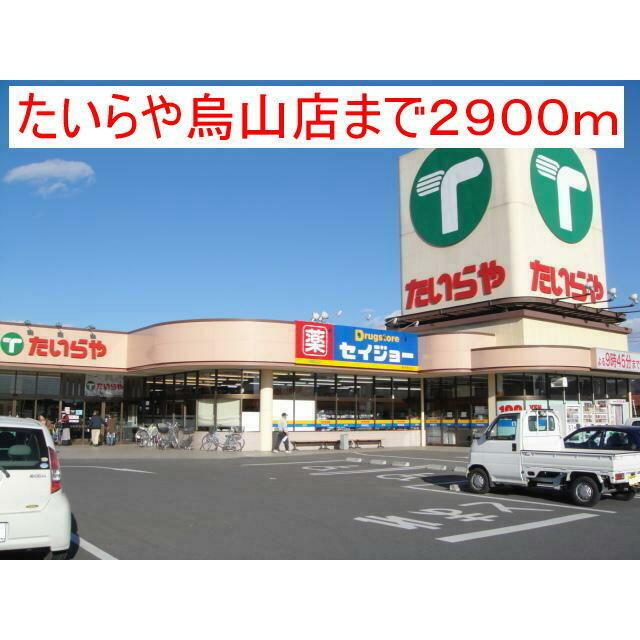 　プラシード　Ｃ棟　 たいらや烏山店