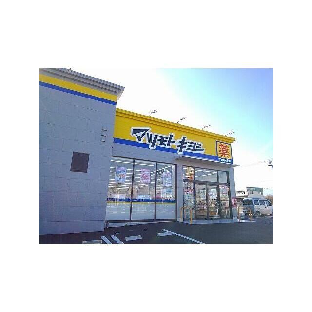 　チェリーブロッサム　Ｃ棟　 マツモトキヨシ西那須野東町店