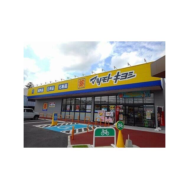 　キングダム Ｃ棟　 マツモトキヨシ上厚崎店