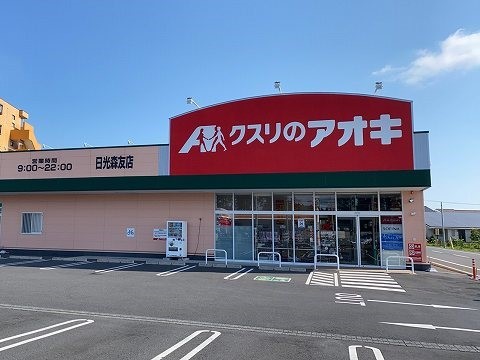 エレガンス芝山 アオキ日光森友店まで1500m