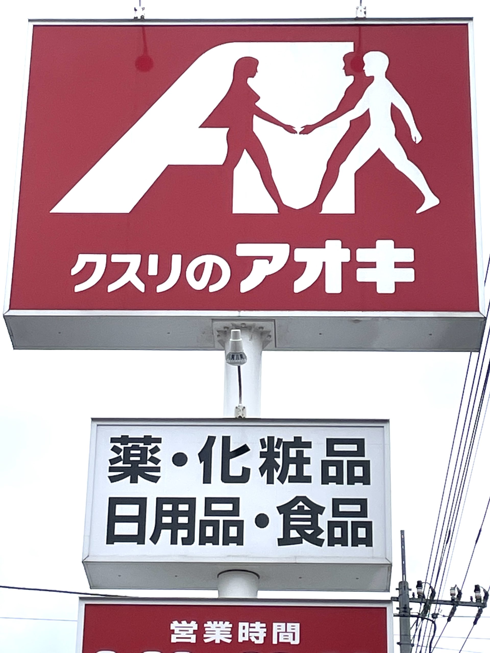  アンジェロ ｸｽﾘのｱｵｷ 木幡店
