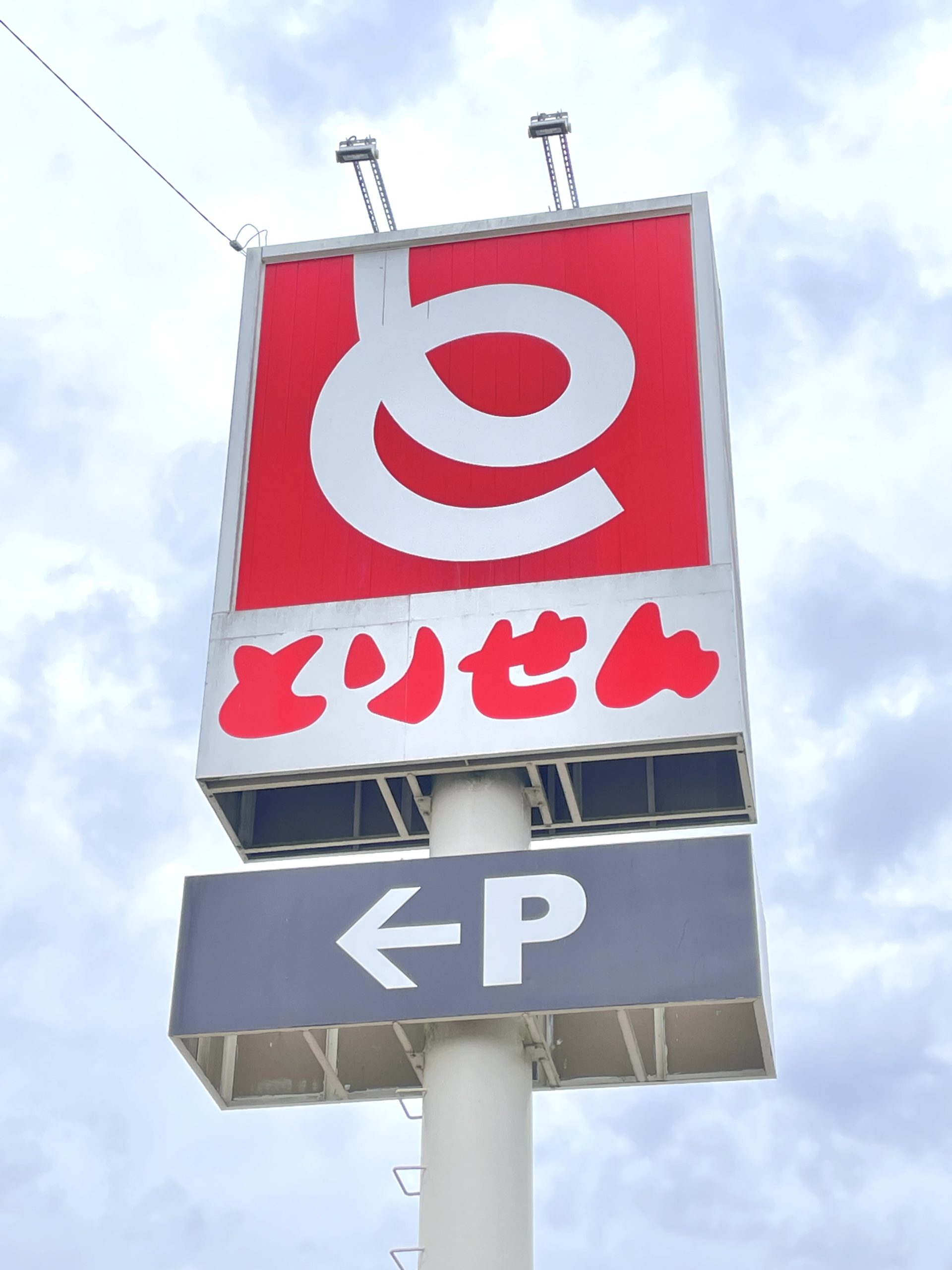 　アウリオン　　 とりせん 氏家店