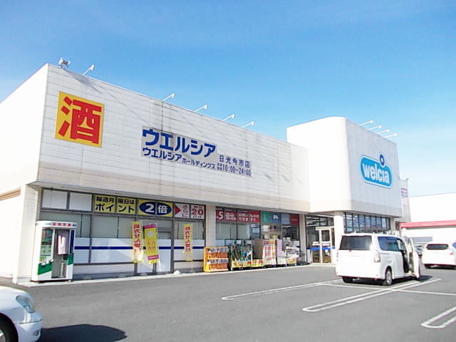 ヴァイオレット ウエルシア日光今市店まで230m