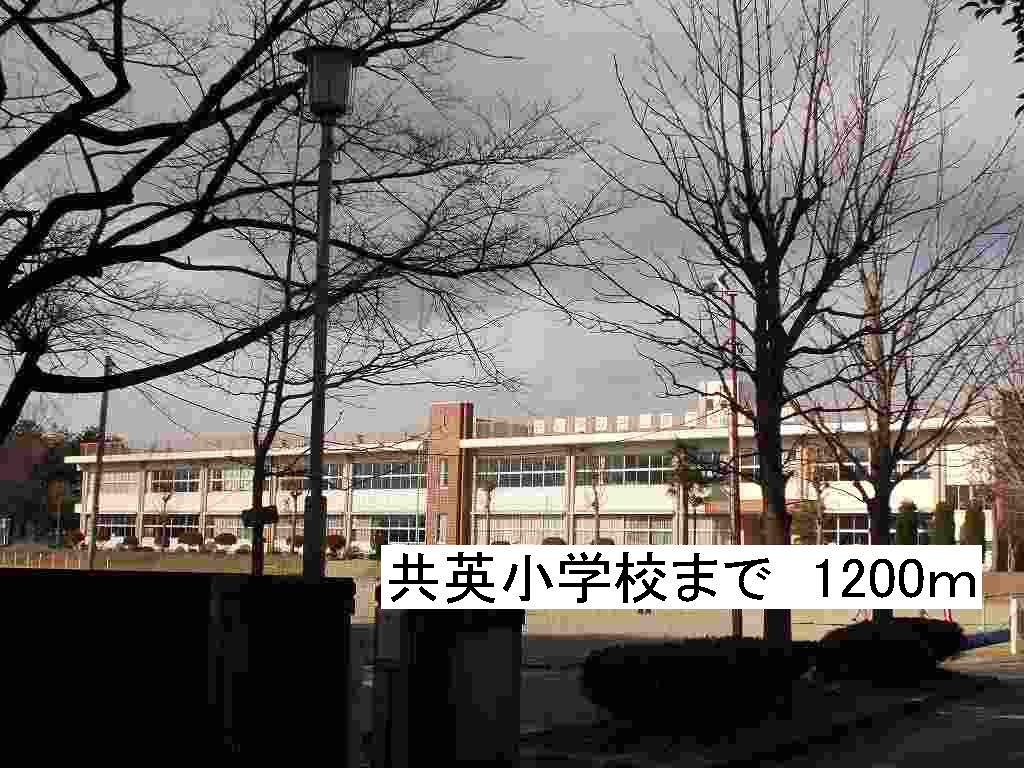 アストレアＡ 那須塩原市立共英小学校まで1200m