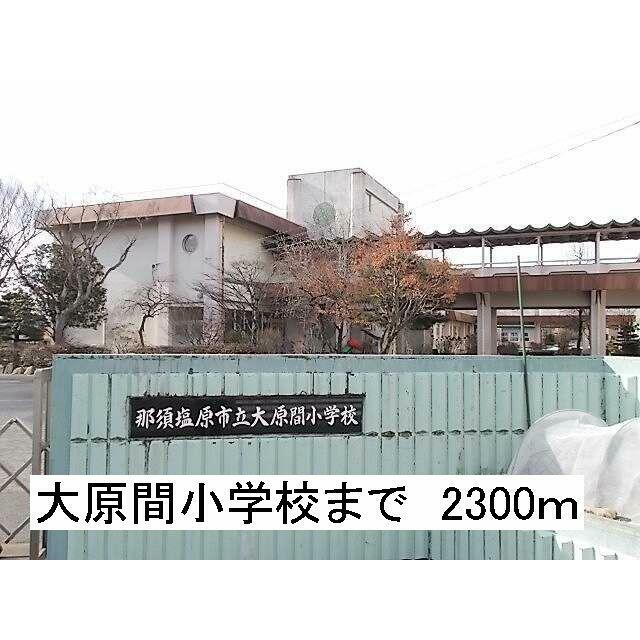 　シーエムケーハイム　Ｃ棟　 那須塩原市立大原間小学校