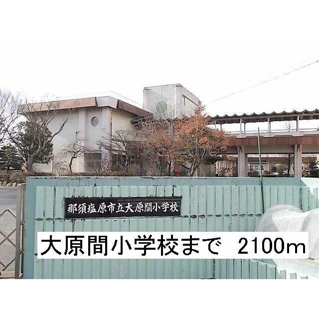 　エレガント　Ｂ棟　 那須塩原市立大原間小学校
