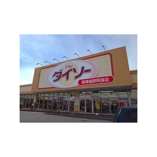 　カーサ・フィオーレ　Ｂ棟　 ザ・ダイソー那須塩原阿波店