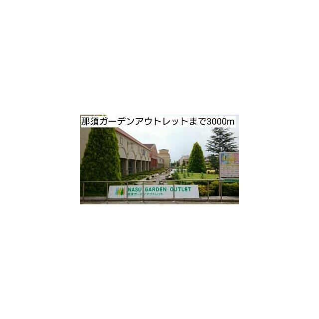 　ハッピーハッピー　Ａ棟　 那須ガーデンアウトレット