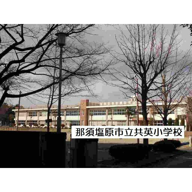 　アストレア　Ｂ棟　 那須塩原市立共英小学校
