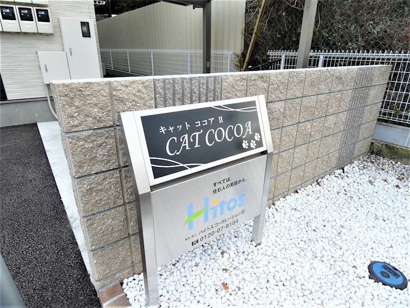 ＣＡＴ　ＣＯＣＯＡ　Ⅱ　Ａ（キャット　ココア　ツー　エー） 物件入り口のハイツ銘板。
