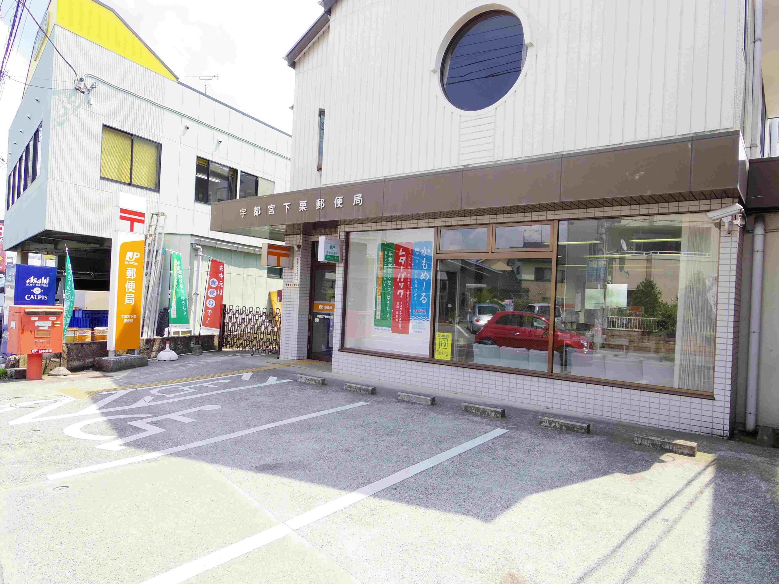 Ｙ＆Ｍアーバンライフ 宇都宮下栗郵便局