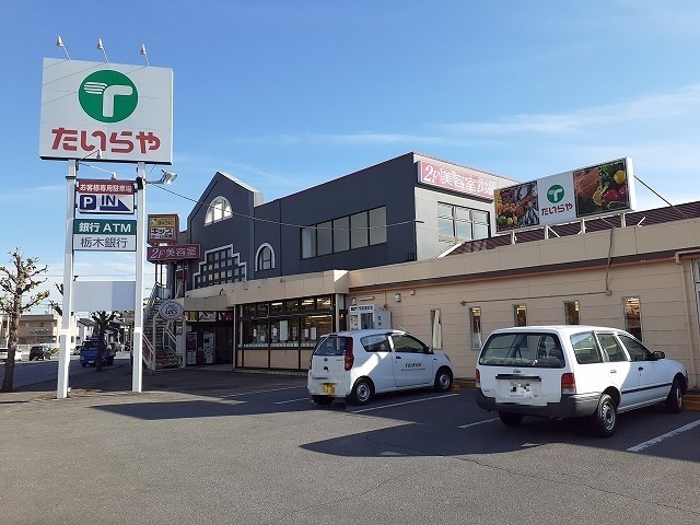 サニーハウス・ヤマキ たいらや簗瀬店まで80m