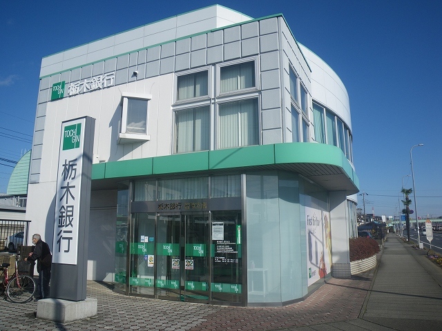 かりんＡ 栃木銀行若草支店まで1400m