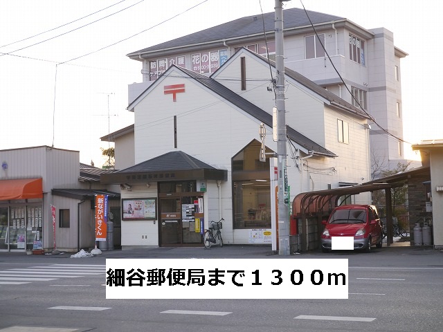 パークサイド宝木Ｂ 細谷郵便局まで1300m