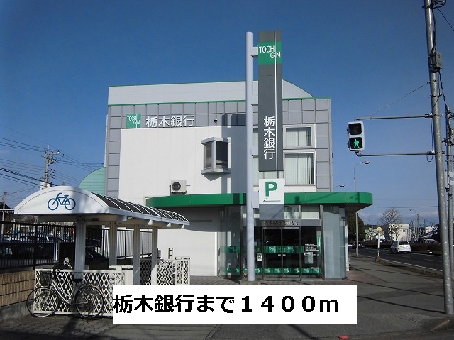 パークサイド宝木Ｂ 栃木銀行まで1400m