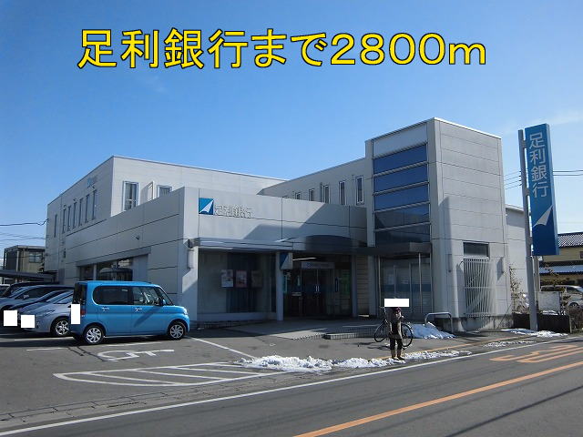 アルファ・グランデ・和 足利銀行まで2800m