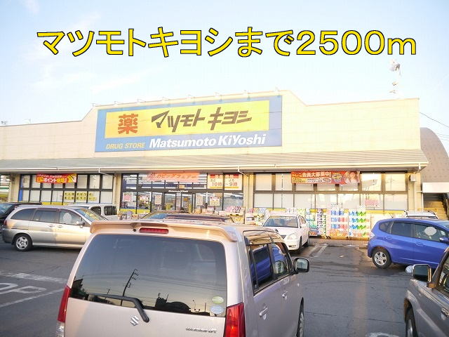 アルファ・グランデ・和 マツモトキヨシまで2500m
