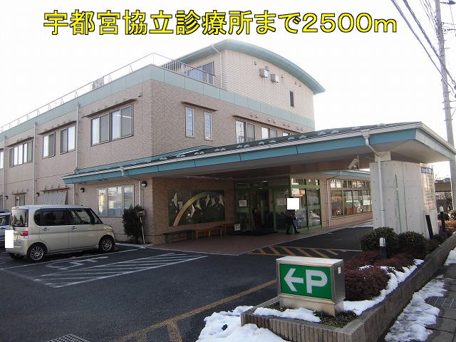アルファ・グランデ・和 宇都宮協立診療所まで2500m