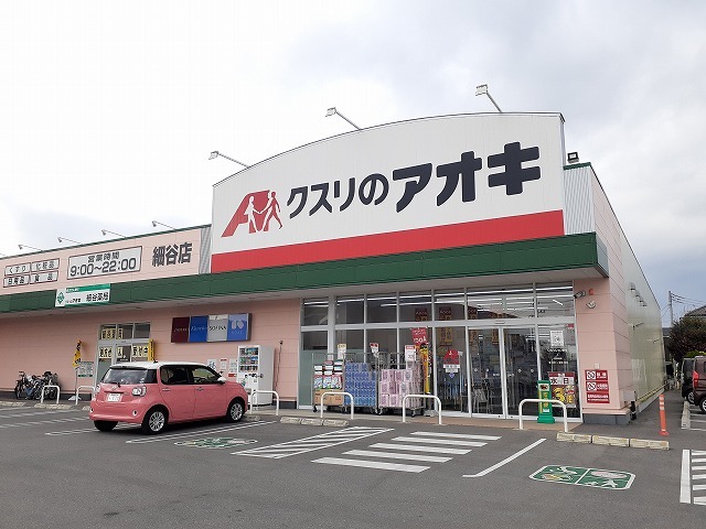 エトワールⅢ クスリのアオキ細谷店まで950m