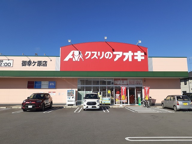 ニューエルディム御幸ヶ原Ｂ クスリのアオキ御幸ヶ原店まで1100m