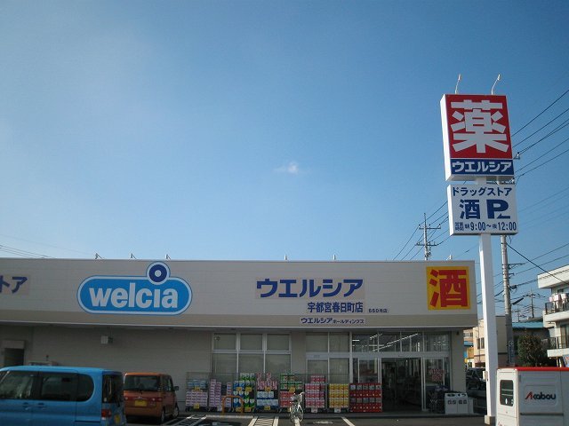 エルディム菊池Ａ ウエルシア宇都宮春日町店まで2100m