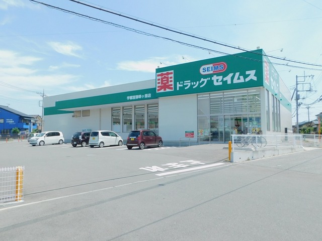 キャサブランカ ドラッグセイムス御幸ヶ原店まで850m