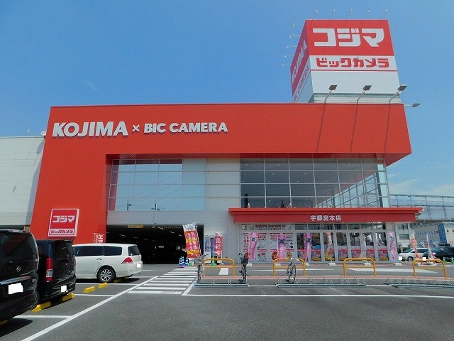 リュエル コジマ×ビックカメラ宇都宮本店まで1100m