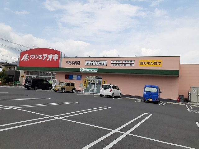 シャトーオオツカＣ クスリのアオキ 平松本町店まで1600m
