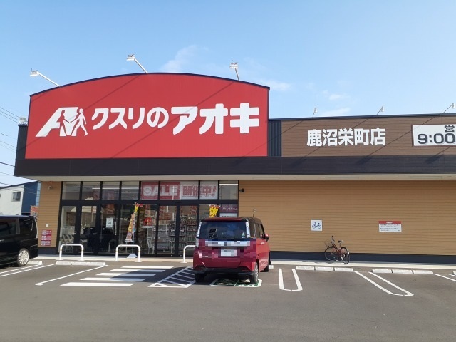 グレースヒルズ クスリのアオキ鹿沼栄町店まで1700m