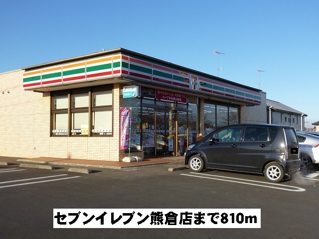 アルワクトＡ セブンイレブン熊倉店まで810m