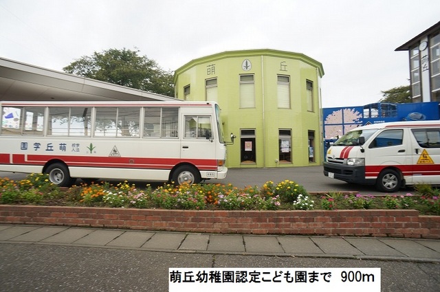 アルワクトＡ 萌丘幼稚園認定こども園まで900m