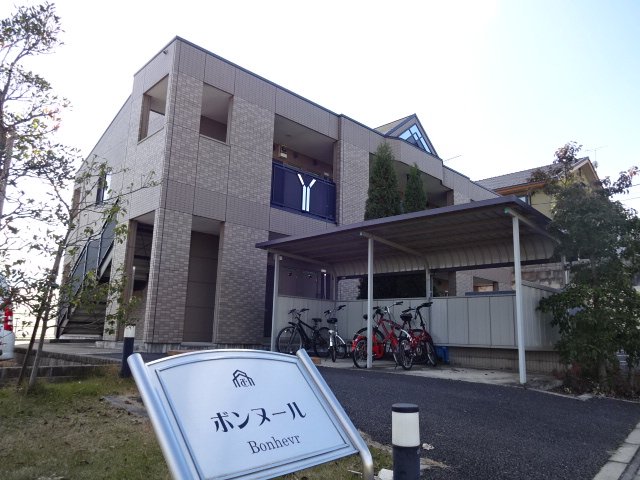 ボンヌール 外観写真（昼）